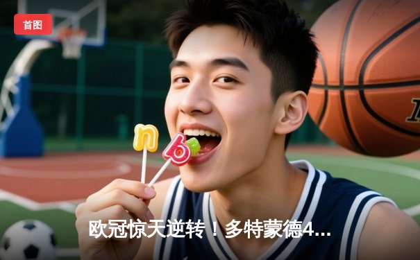 欧冠惊天逆转！多特蒙德4-2淘汰马竞，萨比策传射建功