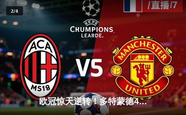 欧冠惊天逆转！多特蒙德4-2淘汰马竞，萨比策传射建功 - 2