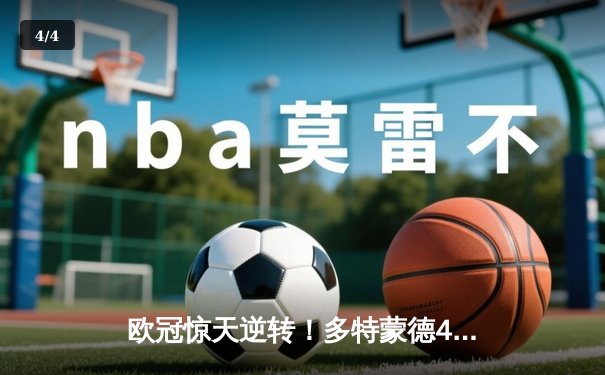 欧冠惊天逆转！多特蒙德4-2淘汰马竞，萨比策传射建功 - 4