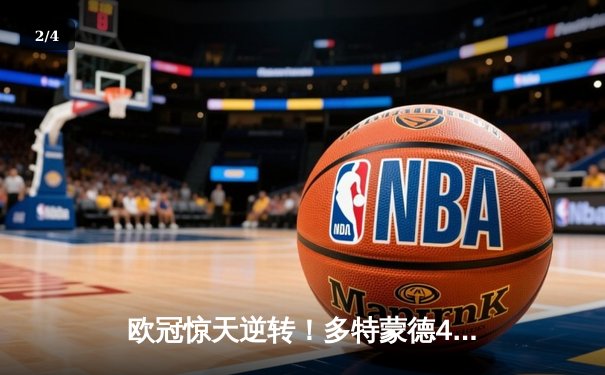 欧冠惊天逆转！多特蒙德4-2马竞总分5-4晋级四强，萨比策传射定乾坤 - 2