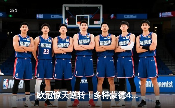 欧冠惊天逆转！多特蒙德4-2马竞总分5-4晋级四强，萨比策传射定乾坤 - 3