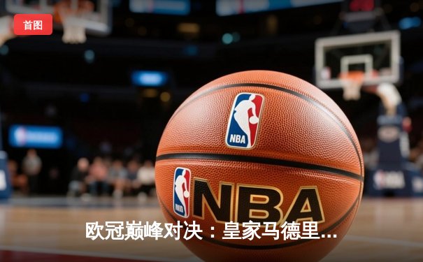 欧冠巅峰对决：皇家马德里3-1逆转多特蒙德，维尼修斯双响锁定第15座欧冠奖杯