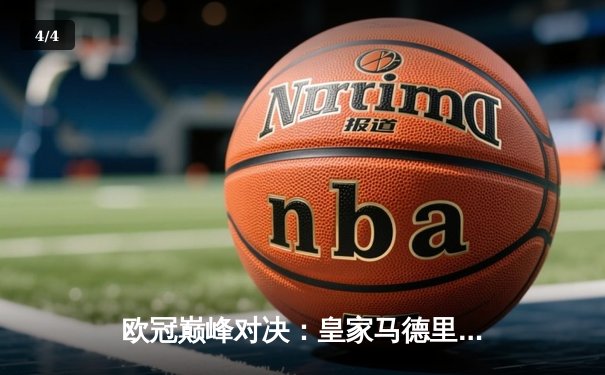 欧冠巅峰对决：皇家马德里3-1逆转多特蒙德，维尼修斯双响锁定第15座欧冠奖杯 - 4