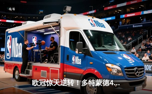 欧冠惊天逆转！多特蒙德4-2马竞总分5-4晋级四强，萨比策传射定乾坤 - 4