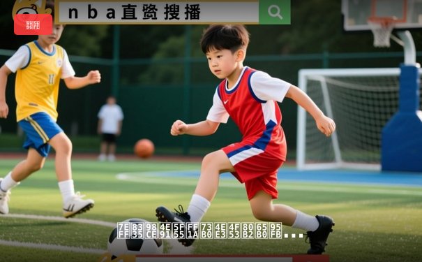 绿茵风云录：现代体育新闻如何重塑球迷的观赛体验与情感连接