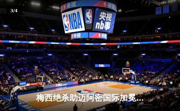 梅西绝杀助迈阿密国际加冕北美联盟杯，创造历史新篇 - 3