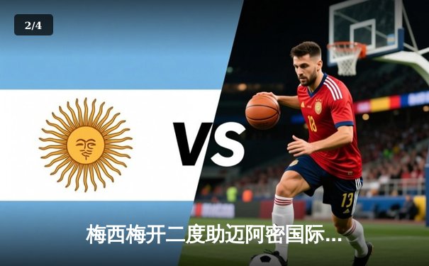 梅西梅开二度助迈阿密国际3-1逆转华盛顿联，豪取四连胜领跑东部 - 2