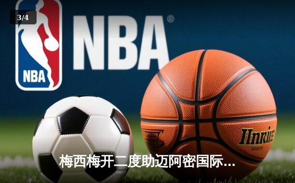 梅西梅开二度助迈阿密国际3-1逆转华盛顿联，豪取四连胜领跑东部 - 3