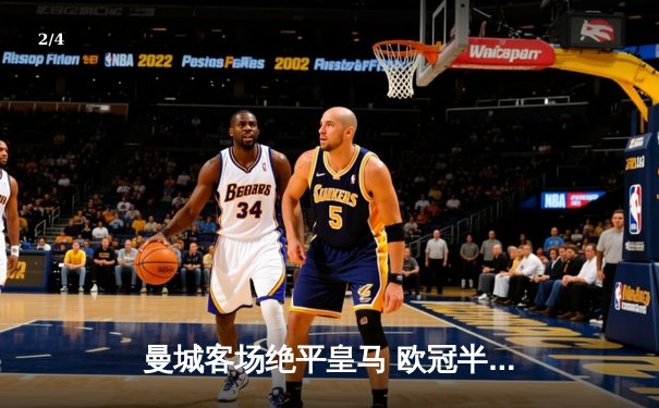 曼城客场绝平皇马 欧冠半决赛首回合上演进球大战 - 2