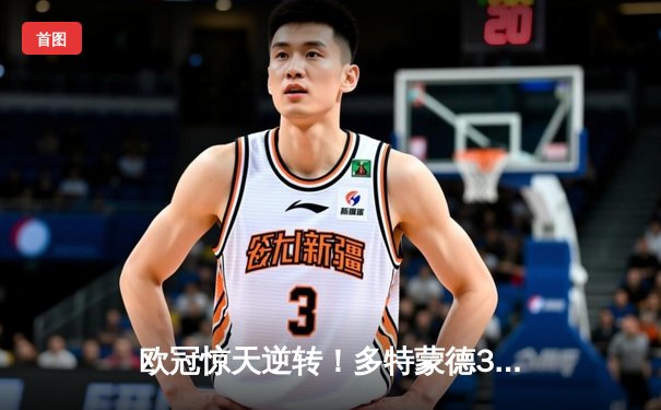 欧冠惊天逆转！多特蒙德3-2绝杀马竞，萨比策传射建功