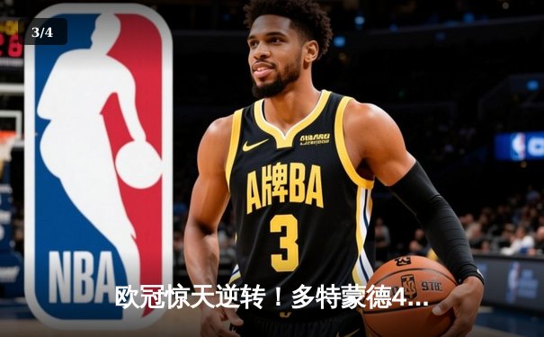 欧冠惊天逆转！多特蒙德4-2马竞总分5-4晋级四强，萨比策传射建功 - 3