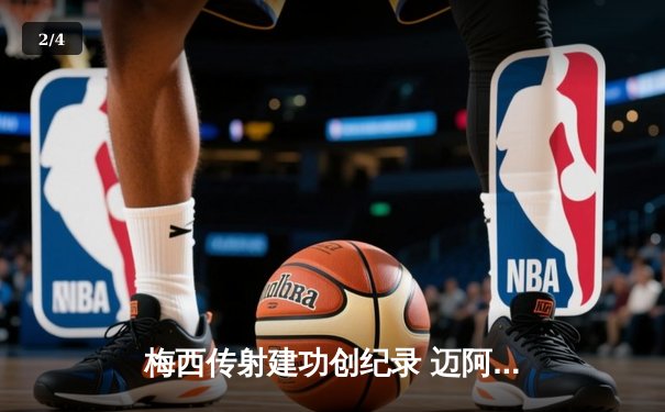 梅西传射建功创纪录 迈阿密国际3-1逆转休斯顿迪纳摩晋级联赛杯四强 - 2