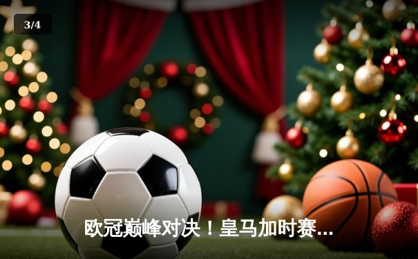 欧冠巅峰对决！皇马加时赛3-2逆转拜仁，维尼修斯双响贝林厄姆绝杀 - 3