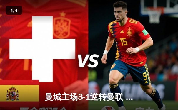 曼城主场3-1逆转曼联 哈兰德双响领跑射手榜 - 4