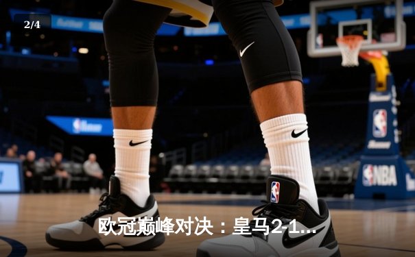 欧冠巅峰对决：皇马2-1险胜拜仁，维尼修斯传射建功 - 2