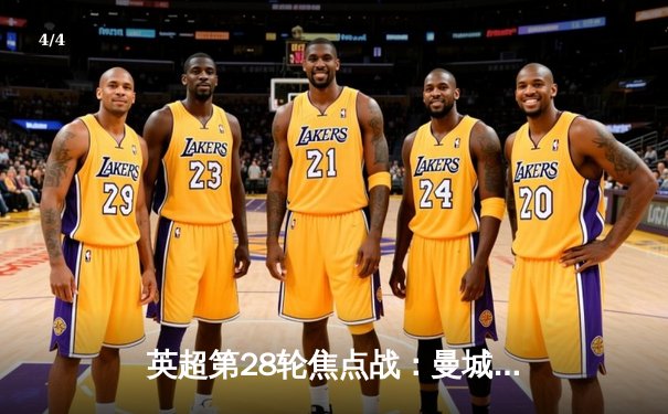 英超第28轮焦点战：曼城3-1逆转曼联，哈兰德双响领跑射手榜 - 4