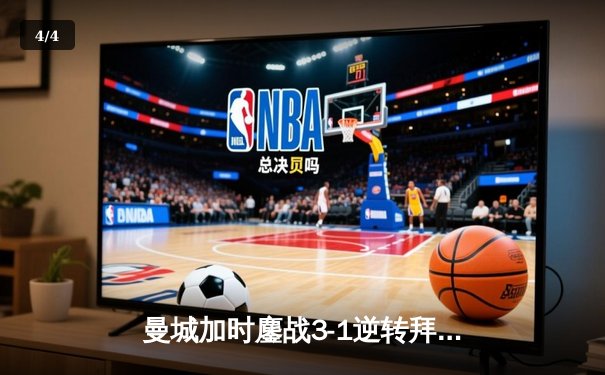 曼城加时鏖战3-1逆转拜仁，哈兰德双响锁定欧冠四强席位 - 4