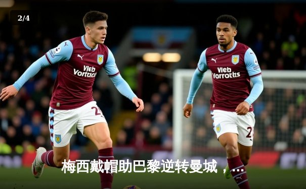 梅西戴帽助巴黎逆转曼城，欧冠上演超级逆转好戏 - 2