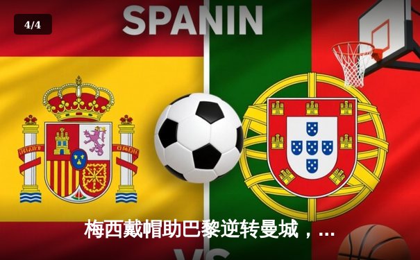 梅西戴帽助巴黎逆转曼城，欧冠上演超级逆转好戏 - 4