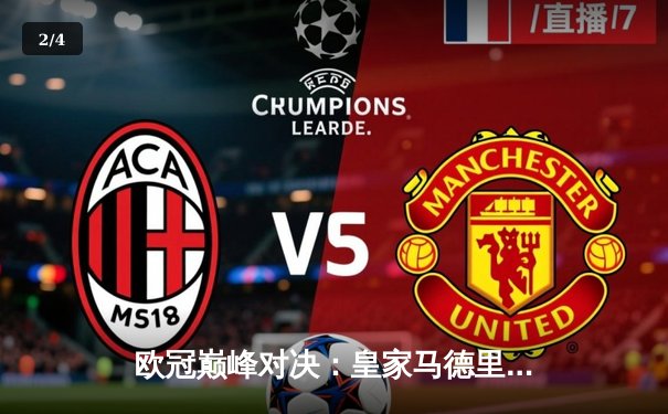 欧冠巅峰对决：皇家马德里2-1绝杀多特蒙德，维尼修斯传射建功夺第15冠 - 2