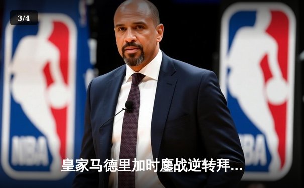 皇家马德里加时鏖战逆转拜仁慕尼黑，第15次挺进欧冠决赛 - 3