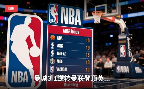 曼城3-1逆转曼联登顶英超 哈兰德双响锁胜局