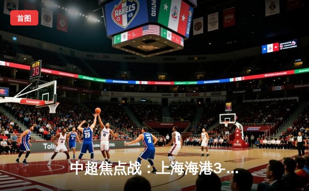 中超焦点战：上海海港3-1力克山东泰山，武磊双响领跑射手榜