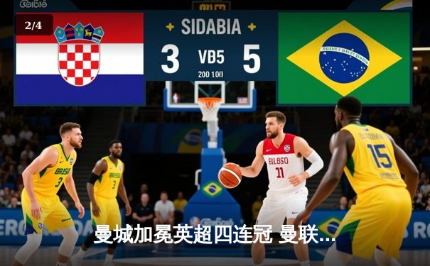 曼城加冕英超四连冠 曼联客场失利成就同城死敌传奇 - 2