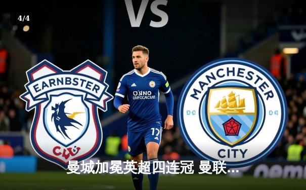曼城加冕英超四连冠 曼联客场失利成就同城死敌传奇 - 4