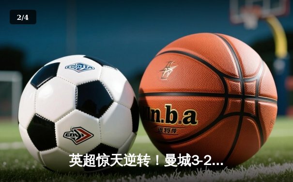 英超惊天逆转！曼城3-2维拉锁定四连冠 罗德里制胜球定乾坤 - 2