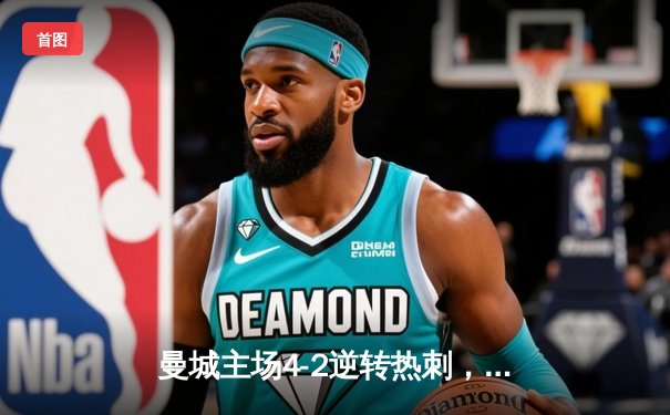 曼城主场4-2逆转热刺，哈兰德双响领衔英超天王山之战