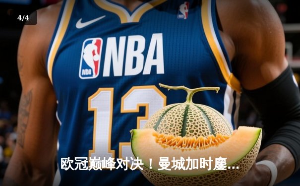 欧冠巅峰对决！曼城加时鏖战3-2逆转拜仁，哈兰德双响锁定胜局 - 4