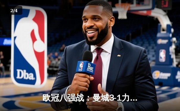 欧冠八强战：曼城3-1力克拜仁，哈兰德梅开二度创纪录 - 2