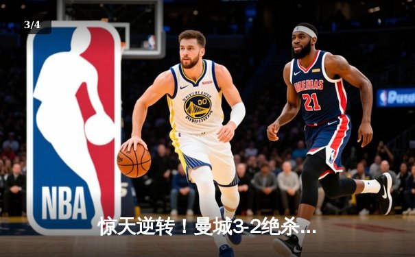 惊天逆转！曼城3-2绝杀阿斯顿维拉 十年磨一剑终夺英超桂冠 - 3