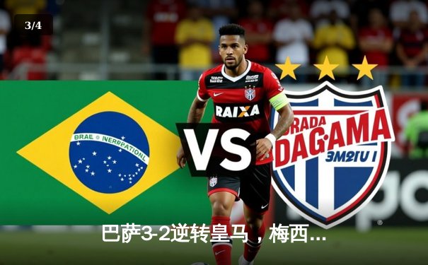 巴萨3-2逆转皇马，梅西传射建功，国家德比再现经典对决 - 3