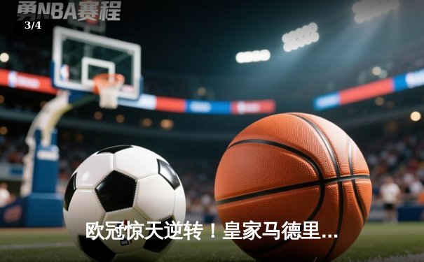 欧冠惊天逆转！皇家马德里3-1力克拜仁慕尼黑，维尼修斯双响锁定决赛席位 - 3