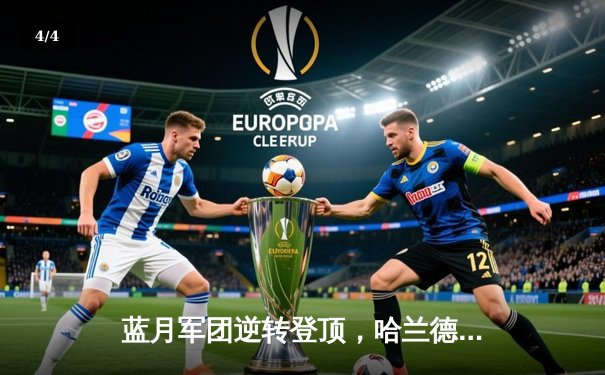 蓝月军团逆转登顶，哈兰德双响锁定胜局 - 4