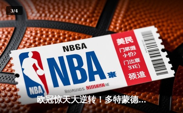 欧冠惊天大逆转！多特蒙德连追三球4-2淘汰巴黎，桑乔独造两球闪耀全场 - 3