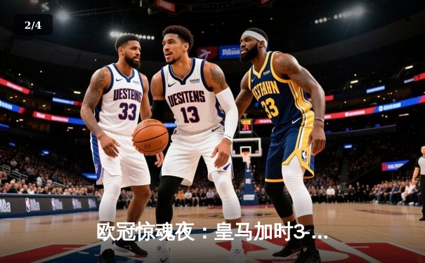 欧冠惊魂夜：皇马加时3-2逆转拜仁，维尼修斯双响贝林厄姆绝杀 - 2