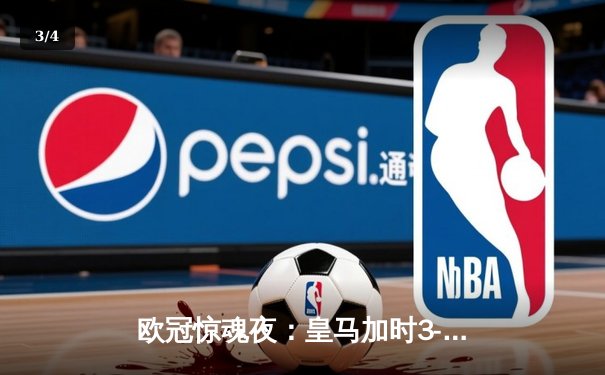 欧冠惊魂夜：皇马加时3-2逆转拜仁，维尼修斯双响贝林厄姆绝杀 - 3