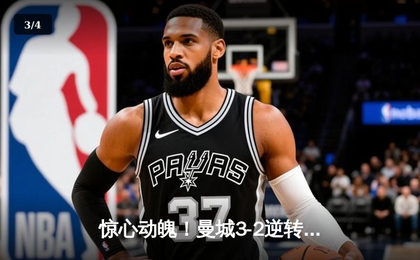惊心动魄！曼城3-2逆转拜仁，哈兰德双响定乾坤 - 3