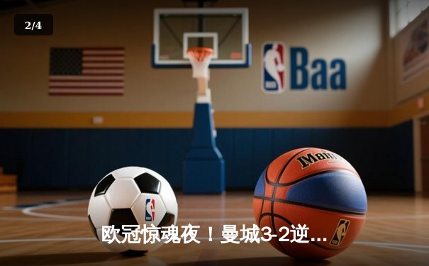 欧冠惊魂夜！曼城3-2逆转拜仁，哈兰德双响+绝杀，瓜帅战术调整铸就经典 - 2