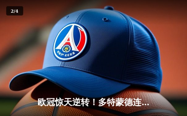 欧冠惊天逆转！多特蒙德连追三球3-2淘汰巴黎，老将罗伊斯替补造两球定乾坤 - 2