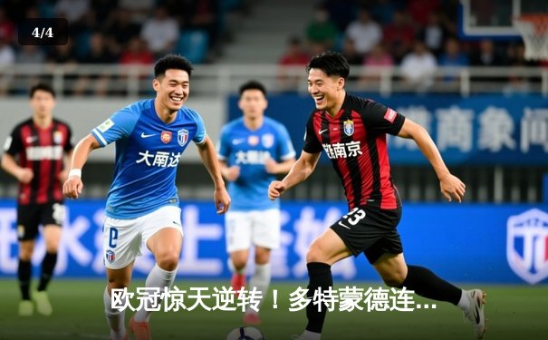 欧冠惊天逆转！多特蒙德连追三球3-2淘汰巴黎，老将罗伊斯替补造两球定乾坤 - 4