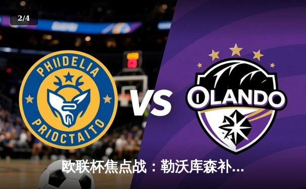 欧联杯焦点战：勒沃库森补时绝平晋级，赛季不败纪录延续至46场 - 2