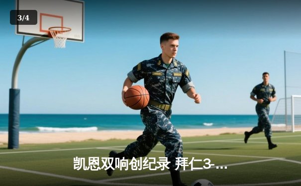 凯恩双响创纪录 拜仁3-1逆转多特赢下国家德比 - 3