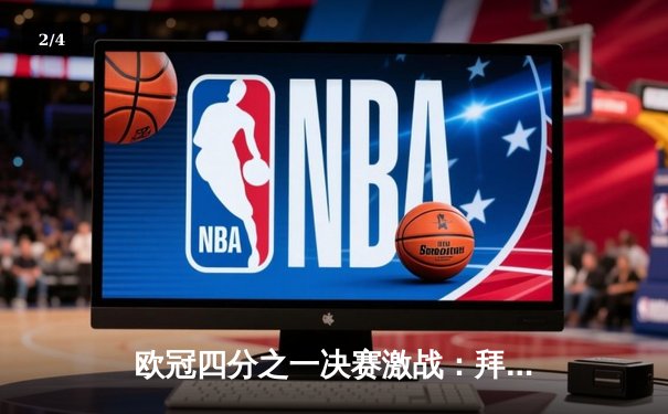 欧冠四分之一决赛激战：拜仁慕尼黑主场2-2战平阿森纳，凯恩点射救主 - 2