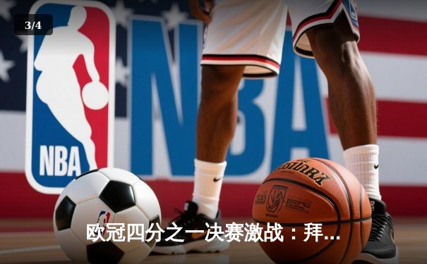 欧冠四分之一决赛激战：拜仁慕尼黑主场2-2战平阿森纳，凯恩点射救主 - 3