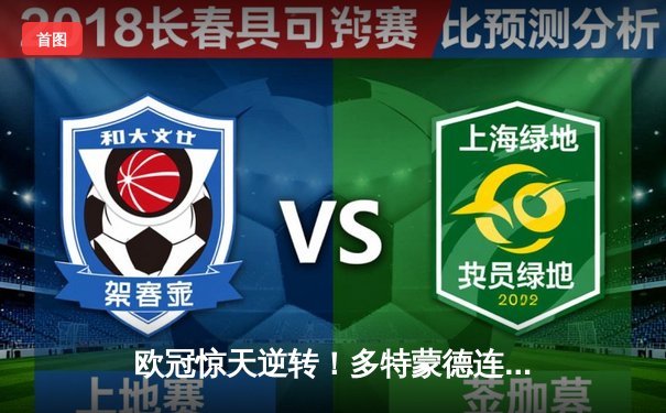 欧冠惊天逆转！多特蒙德连扳三球4-2淘汰巴黎，桑乔独造三球闪耀全场