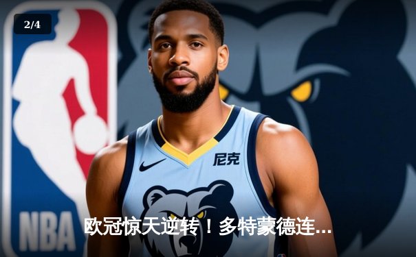 欧冠惊天逆转！多特蒙德连扳三球4-2淘汰巴黎，桑乔独造三球闪耀全场 - 2